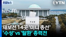 재보선 14곳 '미니 총선'...'수성' vs '탈환' 총력전 / YTN