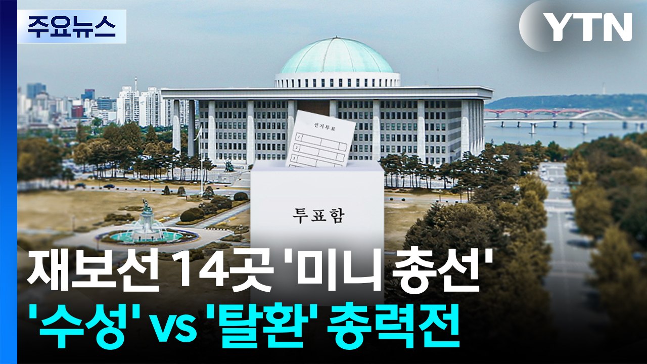 재보선 14곳 '미니 총선'...'수성' vs '탈환' 총력전 / YTN