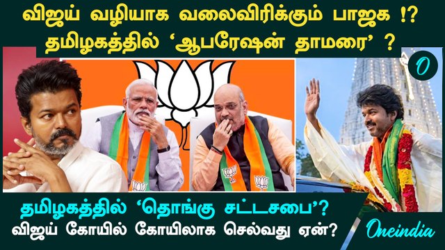 Vijay மூலம் DMK-க்கு செக் ? Delhi BJP-ன் ரகசிய மாஸ்டர் ப்ளான்.. தமிழகத்தில் 'தொங்கு சட்டசபை'?