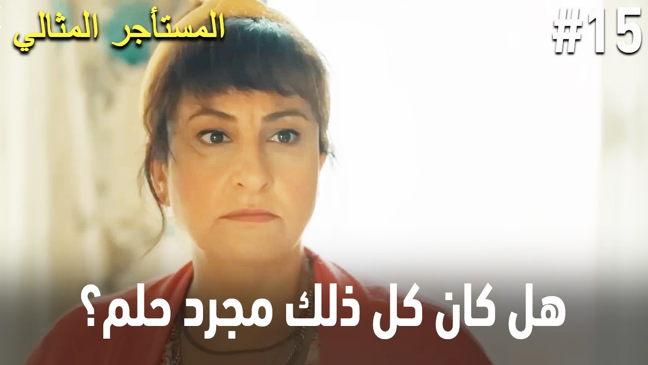 هل كان كل ذلك مجرد حلم؟ #15