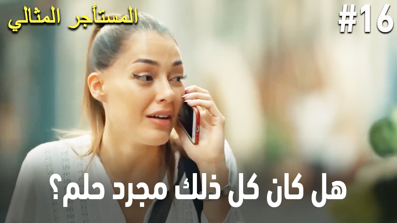 هل كان كل ذلك مجرد حلم؟ #16