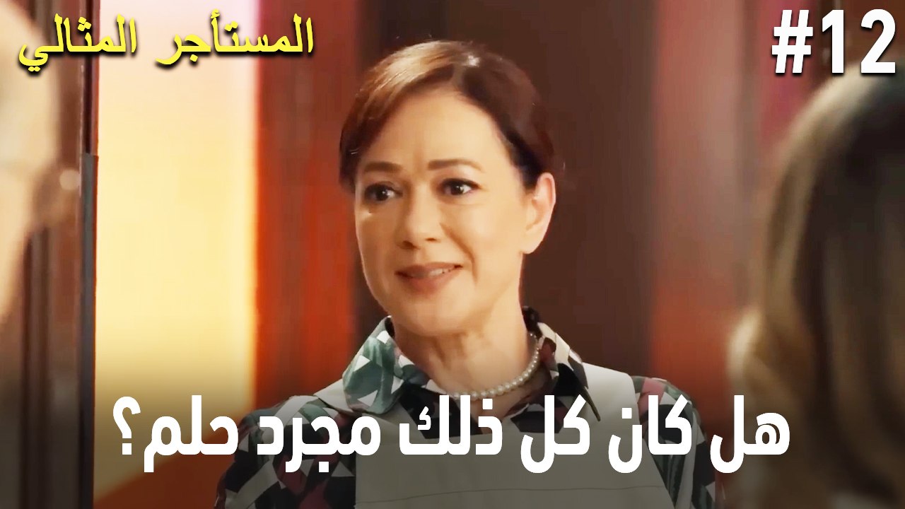 هل كان كل ذلك مجرد حلم؟ #12
