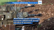 Израиль и "Хезболлах" обвиняют друг друга в нарушении режима прекращения огня