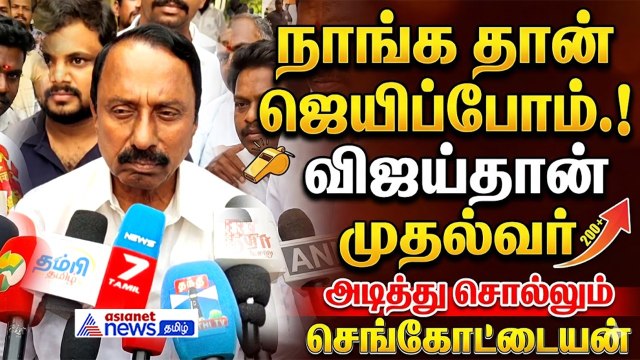'விசில் புரட்சி' மூலம் ஆட்சியைப் பிடிப்போம் அமோக வெற்றி பெற்று ஆட்சி அமைப்போம் | Sengottaiyan Speech