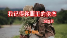 音乐磁场-我记得你眼里的依恋(减速版)『走在红尘俗世间谁的呼唤飘在耳边那么熟悉却又遥远』#音乐磁场 #我记得你眼里的依恋(减速版) #加减速版【動態歌詞/Lyrics Video】