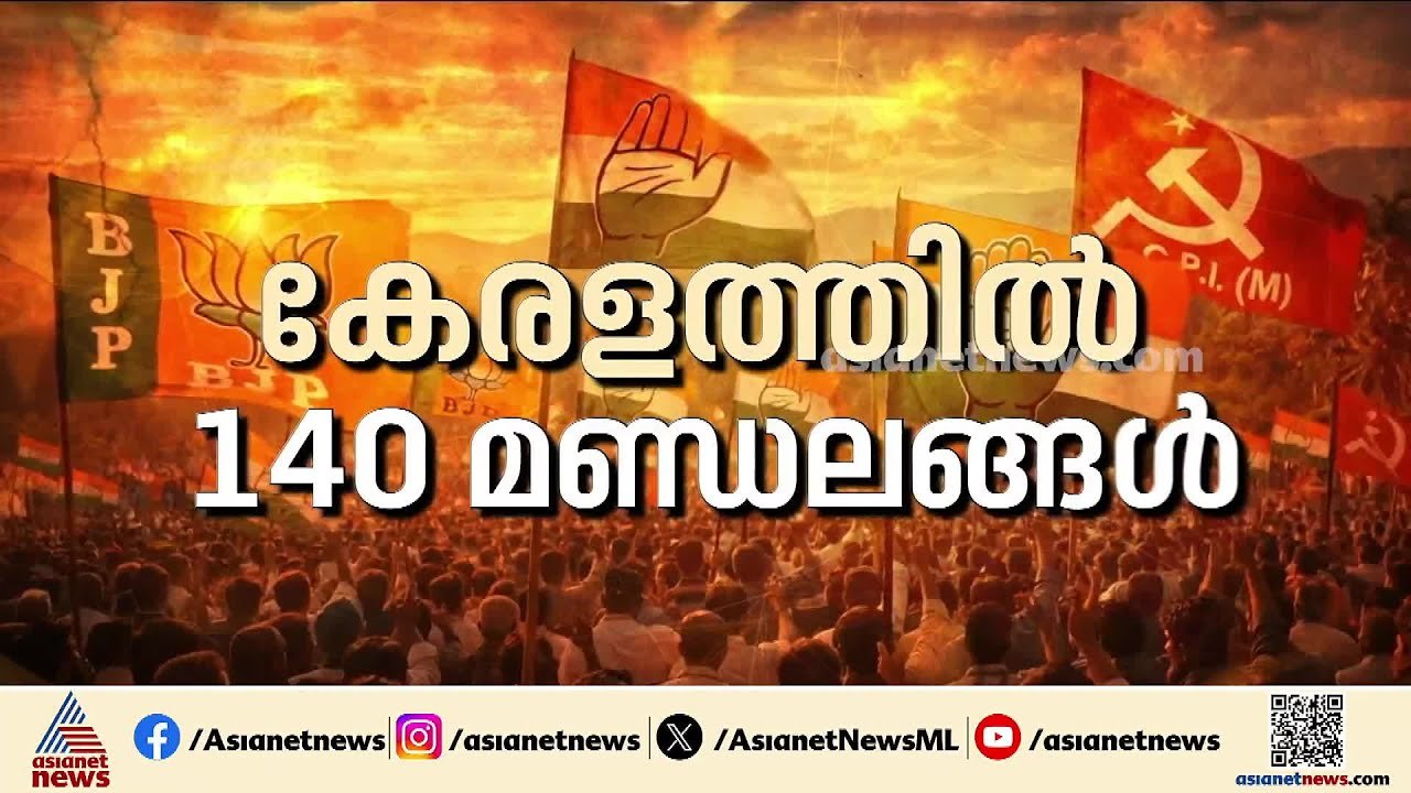 എക്‌സിറ്റ്‌പോള്‍ ഫലങ്ങള്‍ ഇന്ന്;  കേരളത്തിലെ ട്...