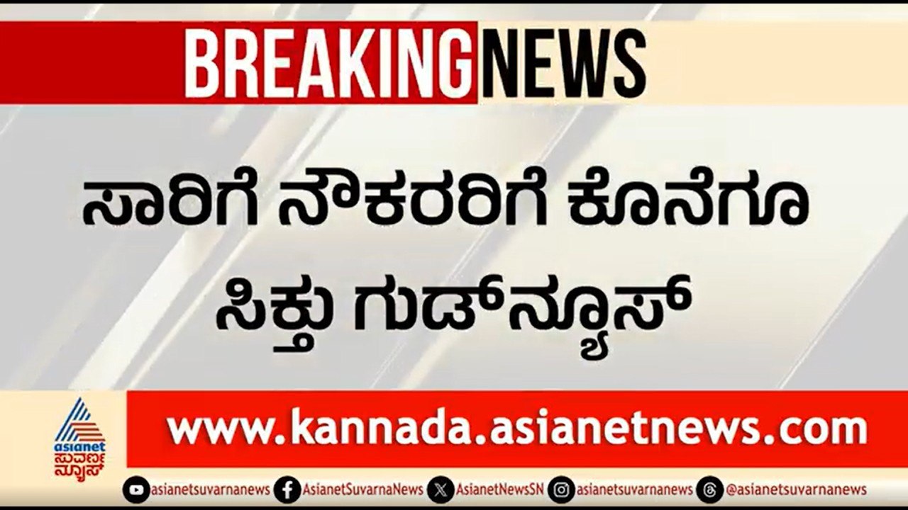 ಸಾರಿಗೆ ನೌಕರರಿಗೆ ರಾಜ್ಯ ಸರ್ಕಾರದಿಂದ ಗುಡ್ ನ್ಯೂಸ್: ಹಿಂಬಾಕಿ ಹಣ ಬಿಡುಗಡೆ | Karnataka Transport Employees