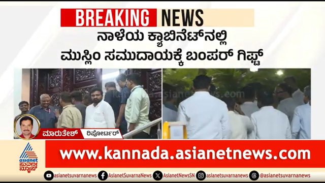 ಮುಸ್ಲಿಮರ ಮುನಿಸು ತಣಿಸಲು ಬಂಪರ್ ಗಿಫ್ಟ್ ಕೊಟ್ಟ ರಾಜ್ಯ ಸರ್ಕಾರ |Muslim Leaders | Congress Rift |Suvarna News