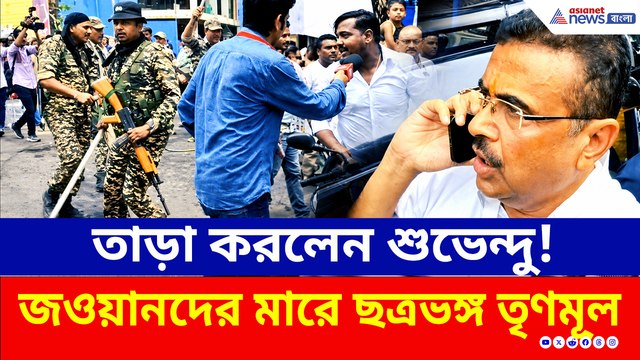 শুভেন্দুকে ঘিরে ধরতেই অ্যাকশনে কেন্দ্রীয় বাহিনী! পালাল বহিরাগতরা