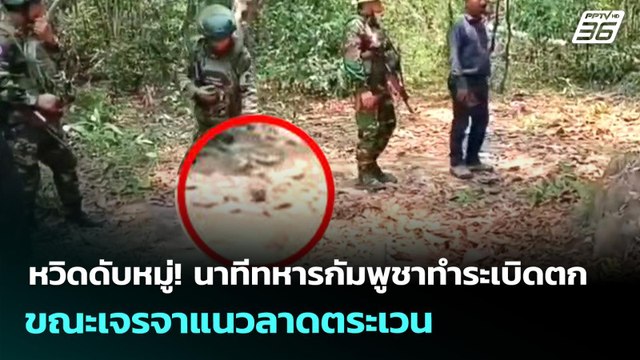 หวิดดับหมู่! นาทีทหารกัมพูชาทำระเบิดตก ขณะเจรจาแนวลาดตระเวน | จับข่าวคุย | 29 เม.ย. 69
