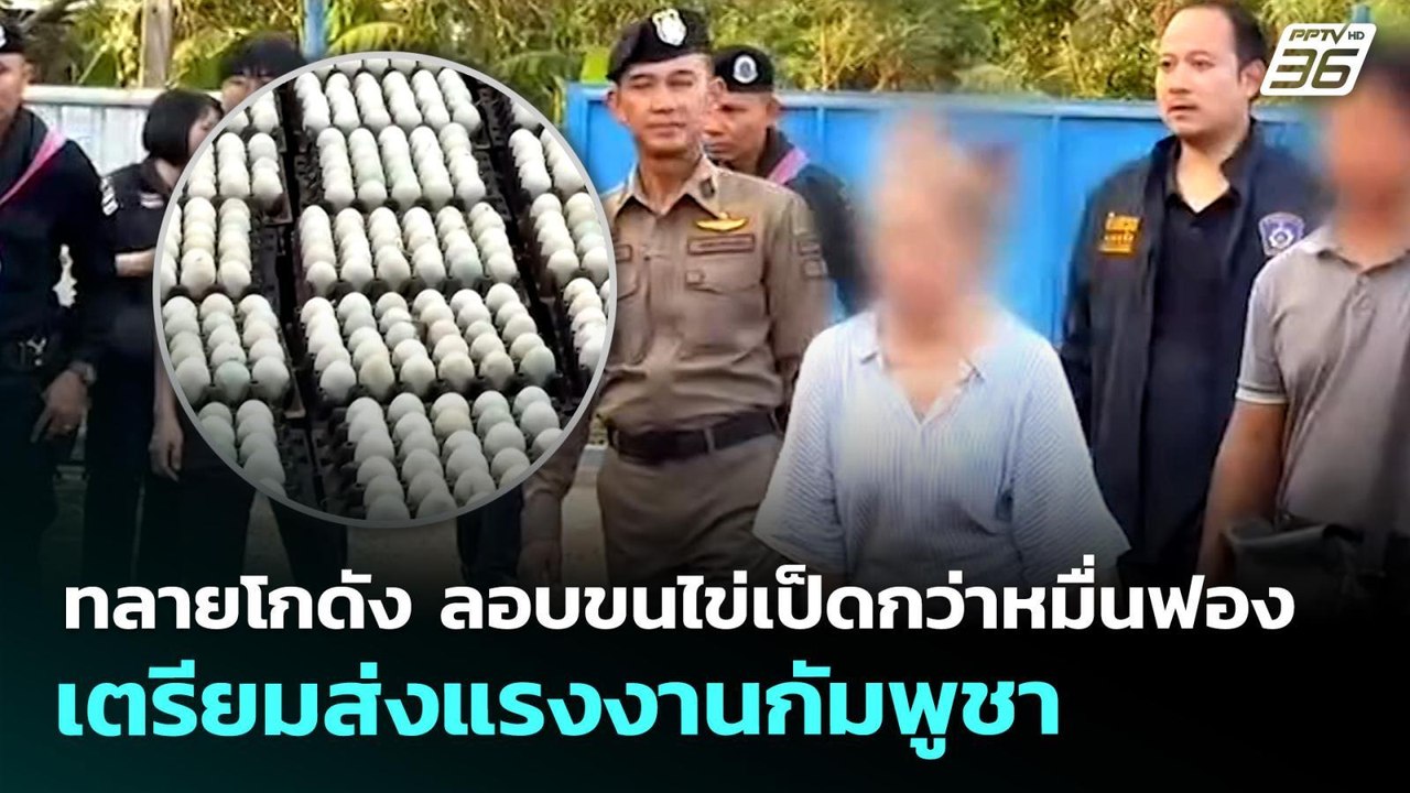 ตร. ทลายโกดัง ลอบขนไข่เป็ดกว่าหมื่นฟอง เตรียมส่...