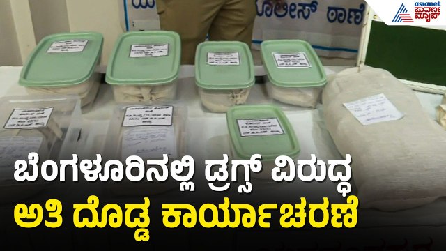 ಭಾರತದ ಇತಿಹಾಸದಲ್ಲೇ ಅತಿದೊಡ್ಡ ಕಾರ್ಯಾಚರಣೆ; ಕೋಟ್ಯಾಂತರ ಮೌಲ್ಯದ ಡ್ರಗ್ಸ್ ಸೀಜ್ | Bengaluru | Drug Racket