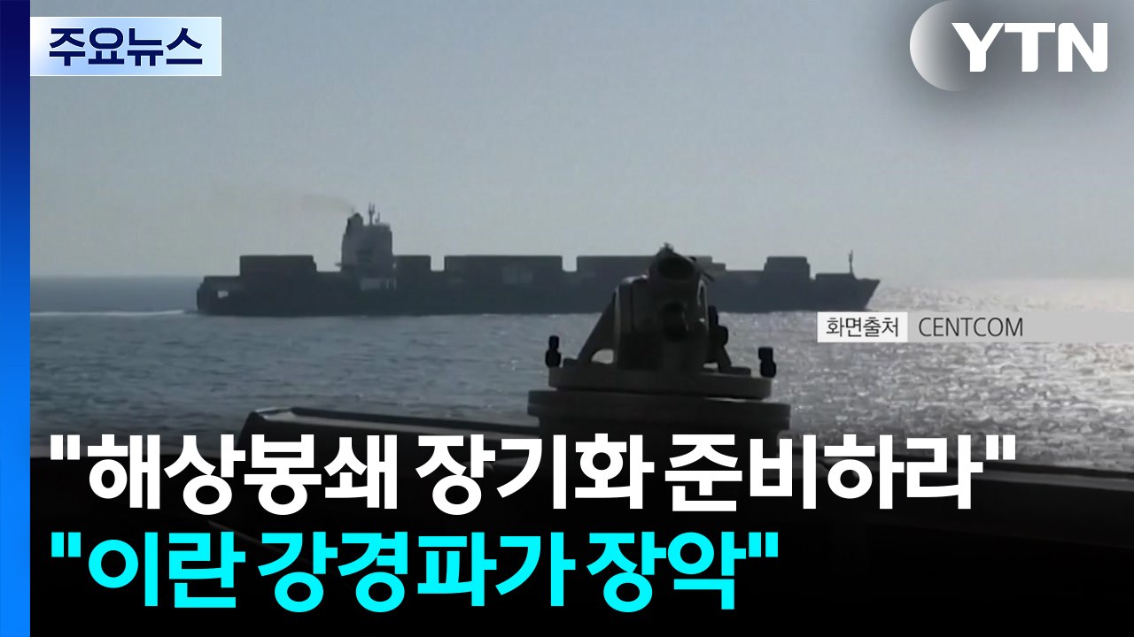 "이란 해상봉쇄 장기화 준비하라"..."이란 강경파가 장악" / YTN
