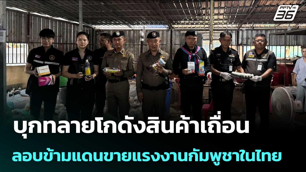 บุกทลายโกดังสินค้าเถื่อน ลอบข้ามแดนขายแรงงานกัม...