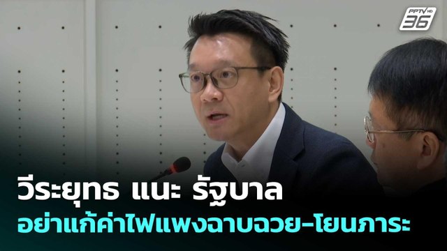 วีระยุทธ แนะ รัฐบาล อย่าแก้ค่าไฟแพงฉาบฉวย-โยนภาระ | จับข่าวคุย | 29 เม.ย. 69