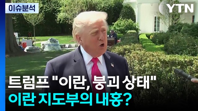 [이슈플러스] 트럼프 이란, 붕괴 상태 ...이란 지도부의 내홍? / YTN