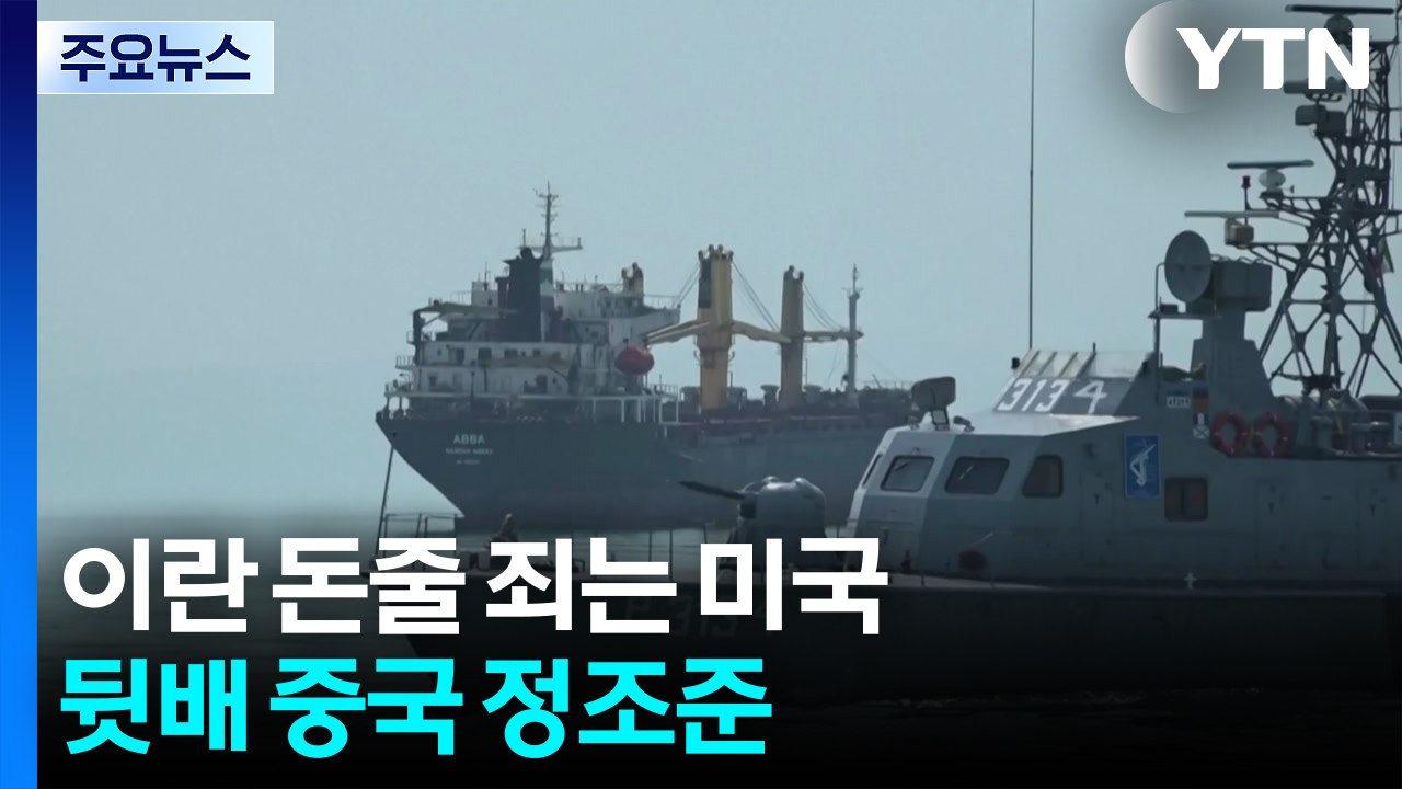 이란 돈줄 죄는 미국...뒷배 중국 정조준 / YTN