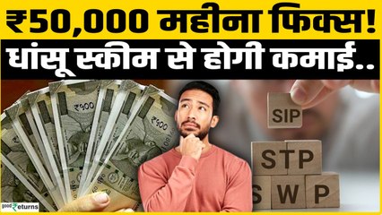 Best SWP 2026: ₹50,000 हर महीने की कमाई! SWP स्ट्रेटेज