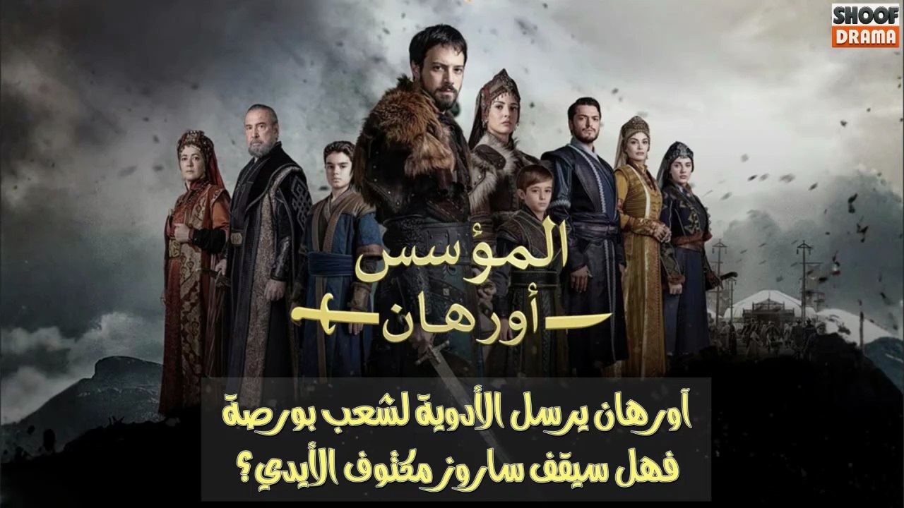 مسلسل المؤسس أورهان - آورهان يرسل الأدوية لشعب...