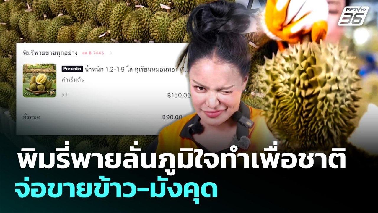 พิมรี่พายลั่นภูมิใจทำเพื่อชาติ จ่อขายข้าว-มังคุ...