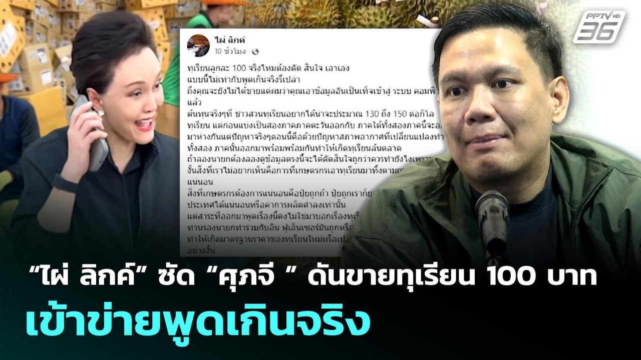 “ไผ่ ลิกค์” ซัด “ศุภจี ” ดันขายทุเรียน 100 บาท...
