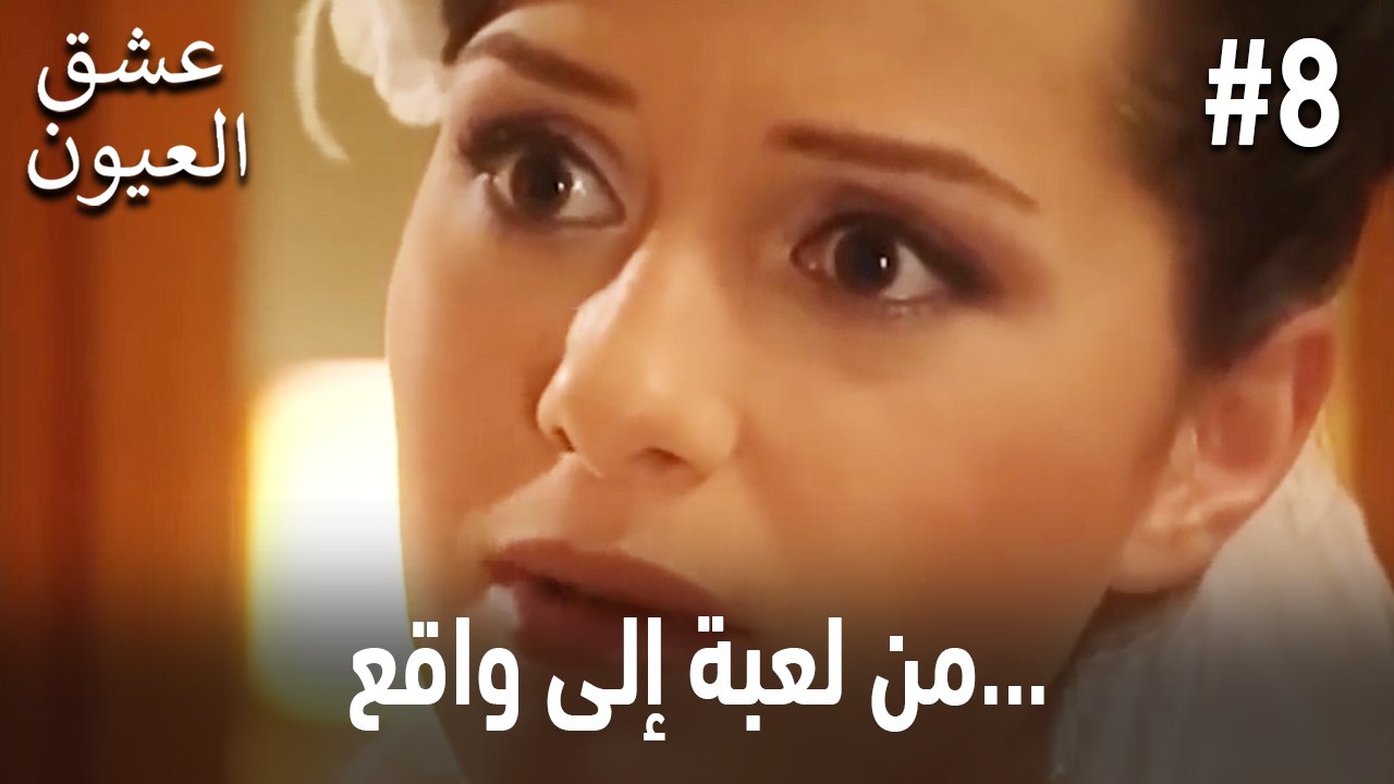 من لعبة إلى واقع... #8
