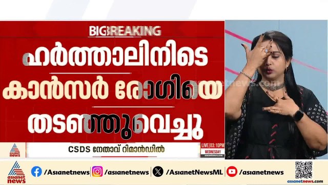 തിരുവല്ലയിൽ ഹർത്താലിനിടെ കാൻസർ രോഗിയെ തടഞ്ഞ് വെച്ച CSDS നേതാവ് റിമാൻഡിൽ