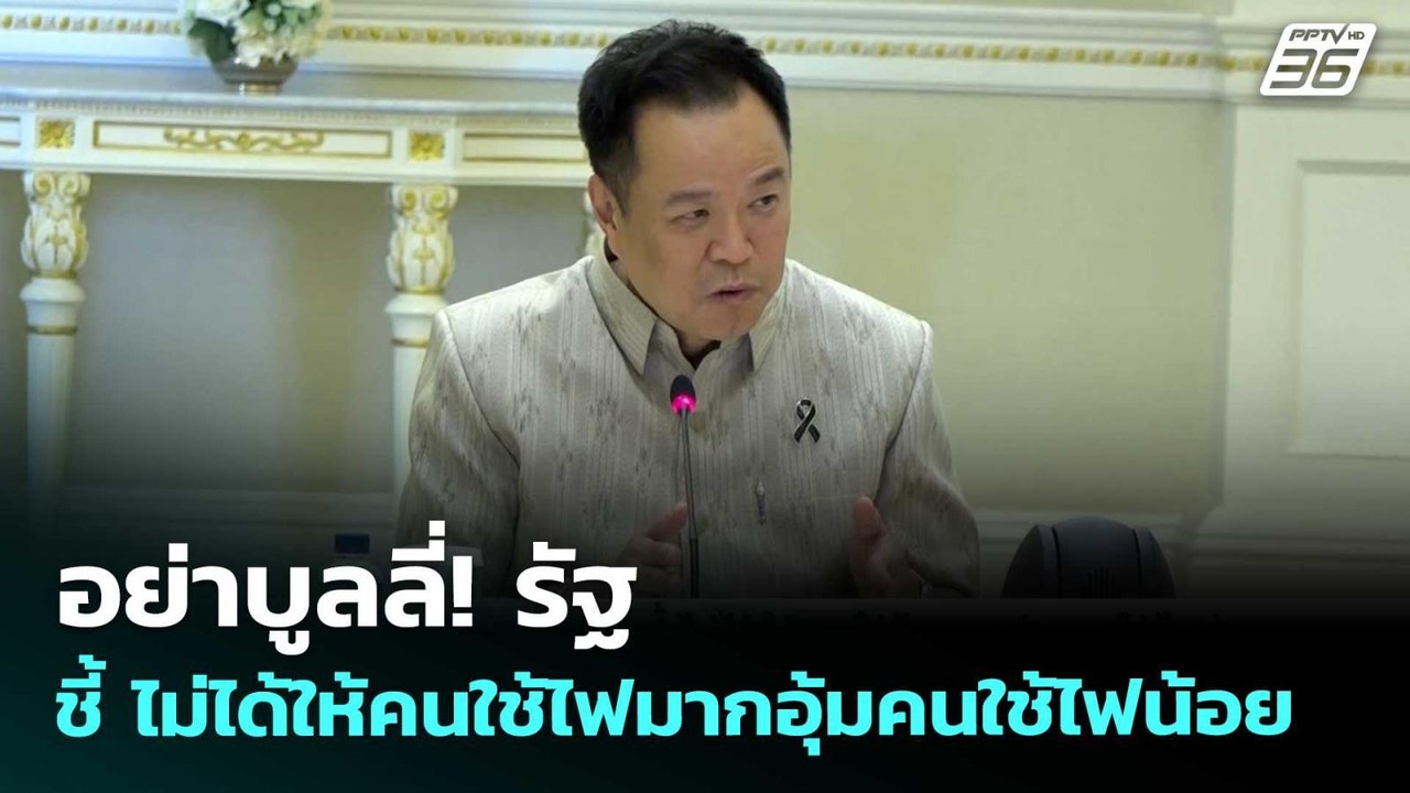 อย่าบูลลี่! รัฐ ชี้ ไม่ได้ให้คนใช้ไฟมากอุ้มคนใช้ไฟน้อย | เข้มข่าวเย็น | 29 เม.ย. 69