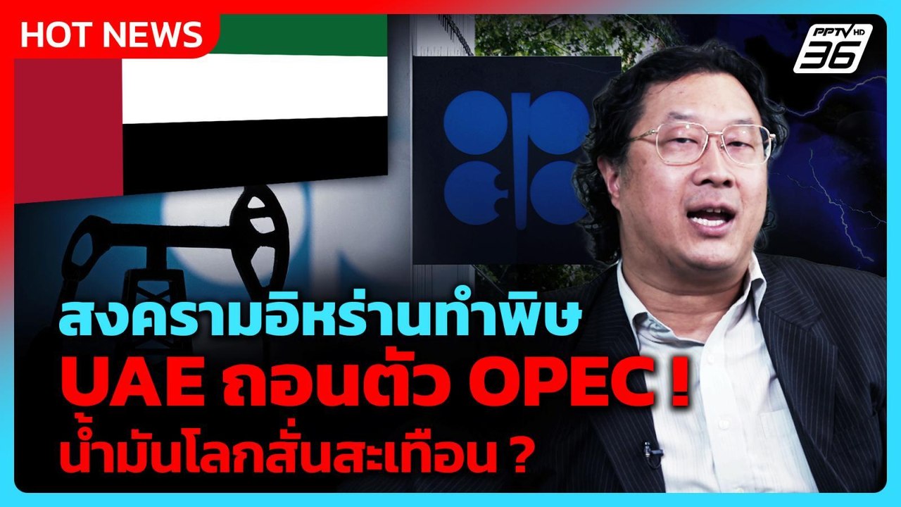 "UAE" ถอนตัว "OPEC" สงครามอิหร่านทำสมาชิกโจมตีก...