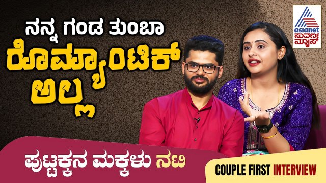 ಸಂಜನಾ ಬುರ್ಲಿ ತಮ್ಮ ಗಂಡನ ಬಗ್ಗೆ ಹೇಳಿದ ಸುಳ್ಳೇನು? Actress Sanjana Burli Exclusive Interview |Suvarna news