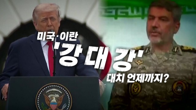 [영상] 트럼프 해상봉쇄 장기화 대비 ...이란 전쟁 끝나지 않았다 / YTN