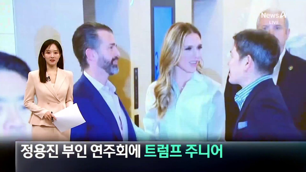정용진 부인 연주회에 트럼프 주니어 참석