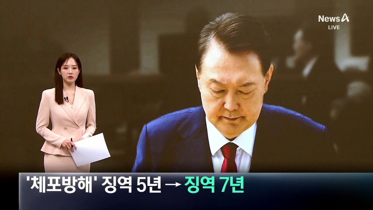尹 ‘체포방해’ 징역 5년 → 징역 7년