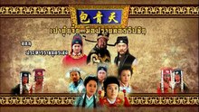 เปาบุ้นจิ้น มือปราบคอร์รัปชัน ตอนที่ 54 (EP.54) วันที่ 29 เมษายน 2569