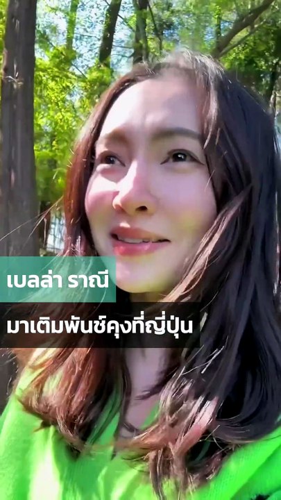 เบลล่า ราณี สุดตื่นเต้นได้มาเติม พันซ์คุง ที่ญี่ปุ่นแล้ว
