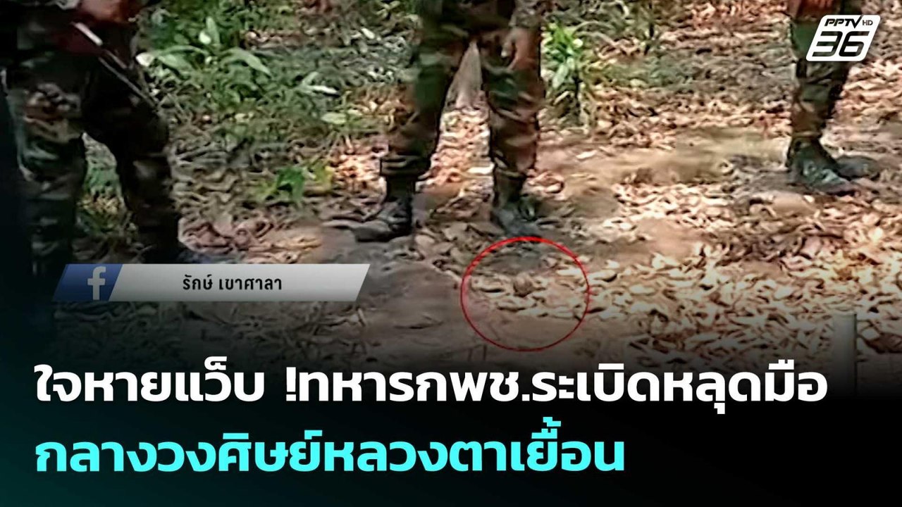 ใจหายแว็บ !ทหารกพช.ระเบิดหลุดมือกลางวงศิษย์หลวงตาเยื้อน | เข้มข่าวค่ำ | 29 เม.ย. 69