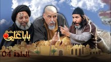 Baba Ali - Ep 04 - بابا علي