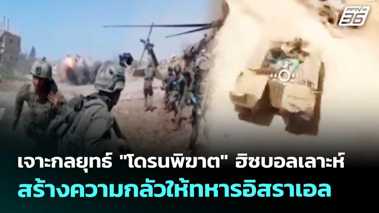เจาะกลยุทธ์ "โดรนพิฆาต" ฮิซบอลเลาะห์ สร้างความกลัวให้ทหารอิสราเอล | เข้มข่าวค่ำ | 29 เม.ย. 69