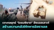 เจาะกลยุทธ์ "โดรนพิฆาต" ฮิซบอลเลาะห์ สร้างความกลัวให้ทหารอิสราเอล | เข้มข่าวค่ำ | 29 เม.ย. 69