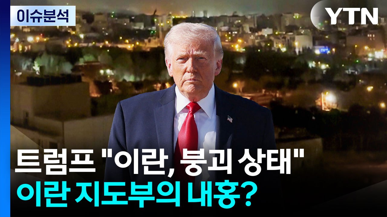 트럼프 "이란, 붕괴 상태"...이란 지도부의 내홍? / YTN