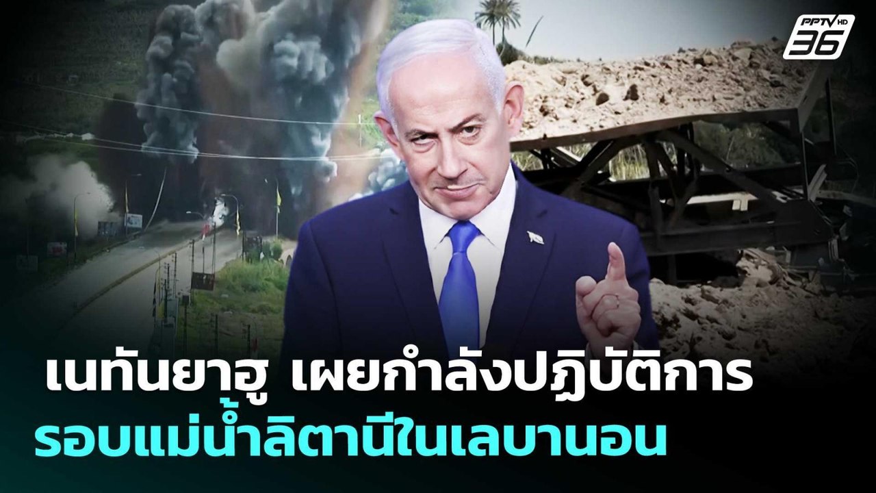 เนทันยาฮู เผยกำลังปฏิบัติการรอบแม่น้ำลิตานีในเลบานอน | เข้มข่าวค่ำ | 29 เม.ย. 69