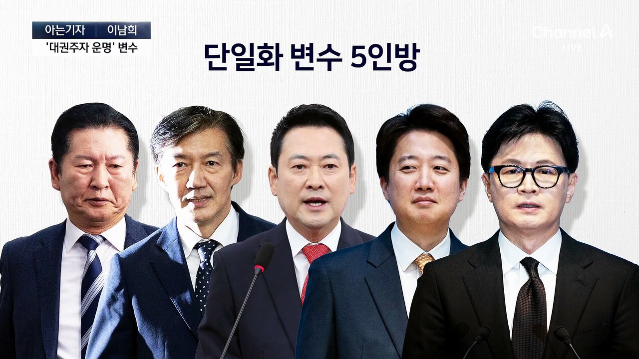 [아는기자]최대 변수는 단일화…정말 효과 있나?