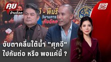 Exclusive Talk | วิเคราะห์โครงสร้างภูมิใจไทย - คลื่นใต้น้ำ "ศุภจี" ไปต่อหรือพอแค่นี้ | คุยข้ามช็อต