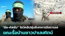 "อัล-กัสซัม" โชว์คลิปซุ่มยิงทหารอิสราเอล ขณะรื้อบ้านชาวปาเลสไตน์ | เข้มข่าวค่ำ | 29 เม.ย. 69