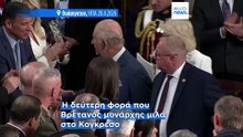 Βασιλιάς Κάρολος στον Τραμπ: Αν δεν ήμασταν εμείς, μήπως τώρα θα μιλούσατε γαλλικά;