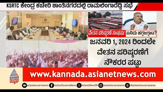 ಸಾರಿಗೆ ನೌಕರರ ವೇತನ ಪರಿಷ್ಕರಣೆ; ಮುಖಂಡರ ಜೊತೆ ಸಚಿವರ ಸಭೆ ಆರಂಭ | Ramalingareddy | Transport Employees