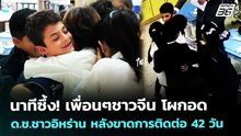 นาทีซึ้ง! เพื่อนๆชาวจีน โผกอด ด.ช.ชาวอิหร่าน หลังขาดการติดต่อ 42 วัน | เข้มข่าวค่ำ | 29 เม.ย. 69