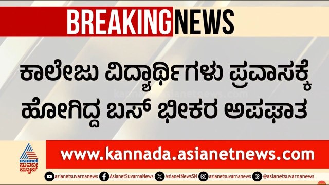 ಶಿವಮೊಗ್ಗದ ಕಾಲೇಜು ವಿದ್ಯಾರ್ಥಿಗಳ ಪ್ರವಾಸದಲ್ಲಿ ದುರಂತ | Udupi Students Bus Accident | Suvarna News
