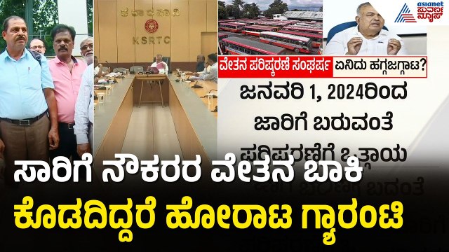 ಸಾರಿಗೆ ನೌಕರರ ವೇತನ ಸಂಘರ್ಷ: 38 ತಿಂಗಳ ಹಿಂಬಾಕಿಗೆ ಪಟ್ಟು! | Transport Employees Protest | Suvarna News