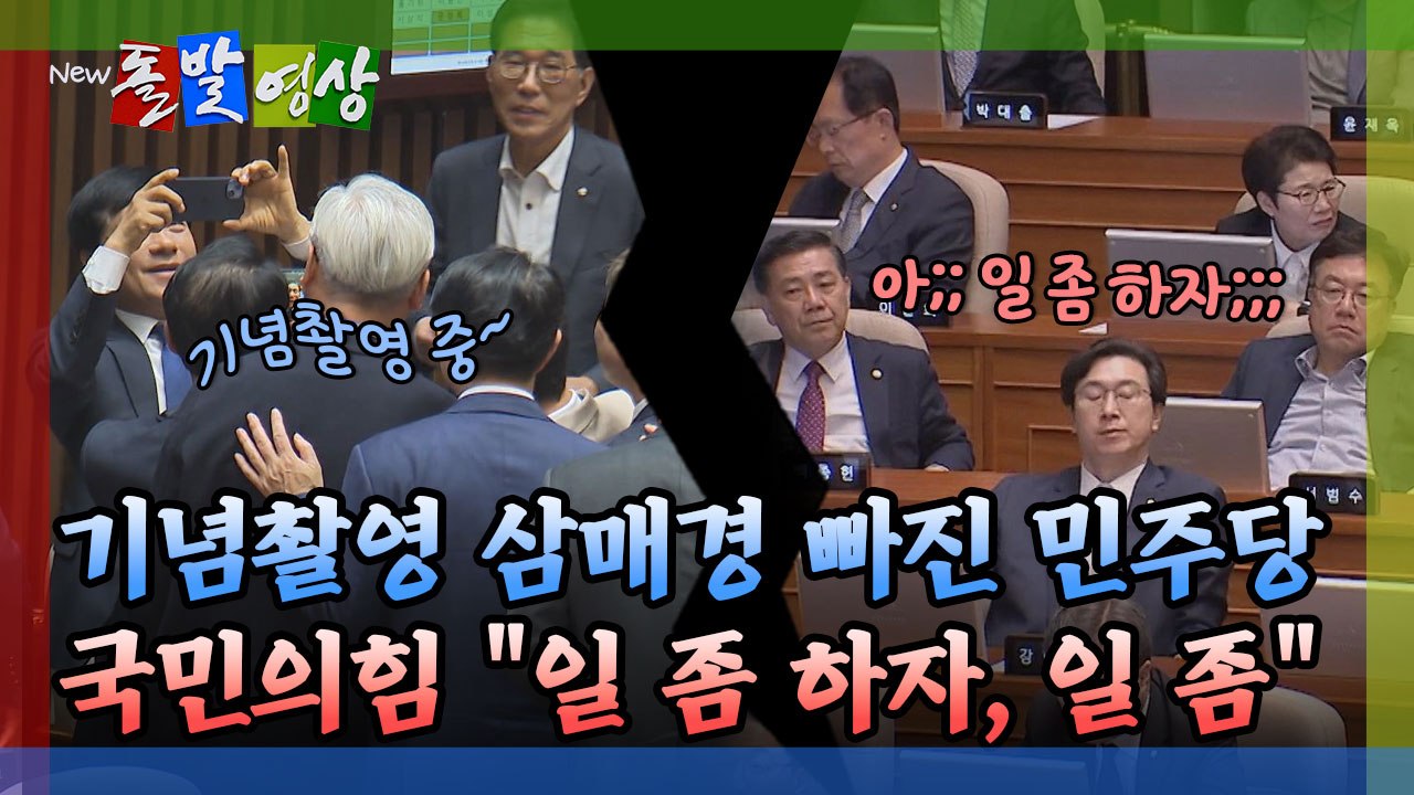 [돌발영상] 기념촬영 삼매경 빠진 민주당 국민의힘 "일 좀 하자, 일 좀" / YTN
